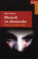 Мотив за убийство - Вторият случай на инспектор Стубьо