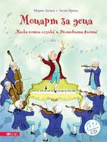 Моцарт за деца: Малка нощна музика и Вълшебната флейта + CD