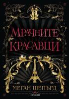 Мрачните красавци