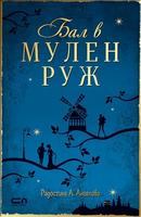 Бал в Мулен Руж