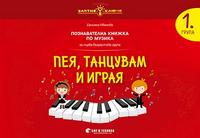 Златно ключе - Пея, танцувам и играя - познавателна книжка по музика за 1. група