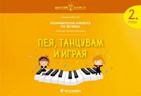 Музика за 2. група „Пея, танцувам и играя“