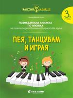 Музика за 3. група „Пея, танцувам и играя“