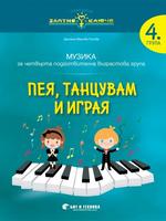 Златно ключе - Пея, танцувам и играя - познавателна книжка по музика за 4. група