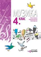 Музика за 4. клас