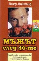 Мъжът след 40-те