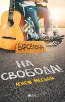 На свобода