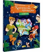 Най-хубавите класически приказки за момчета