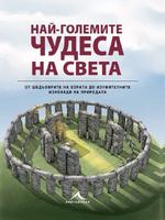Най-големите чудеса на света