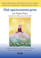 Най-щастливото дете