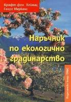 Наръчник по екологично градинарство