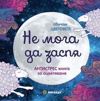 Не мога да заспя (мини формат)