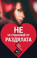Не се страхувай от раздялата