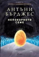 Непокорното семе