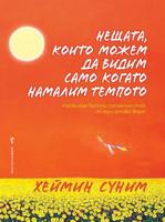 Нещата, които можем да видим само когато намалим темпото