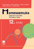 Математика. Задачи и тестове по всяка тема за 12. клас
