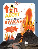 Топ десет на най-опасните вулкани