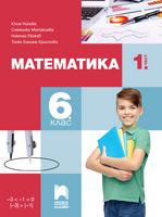 Математика за 6. клас, 1. част