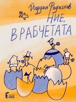 Ние, врабчетата