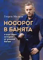 Носорог в банята и още нови истории от ръчния багаж