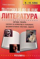 Подготовка за национално външно оценяване по литература в 10. клас