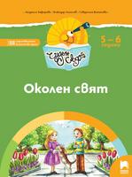 Чуден свят - Околен свят за 5 – 6 годишни деца