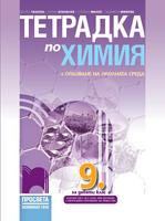 Учебна тетрадка по химия и опазване на околната среда за 9. клас
