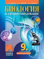 Биология и здравно образование за 9. клас (и втора част за 9. клас при обучение с интензивно изучаване на чужд език)