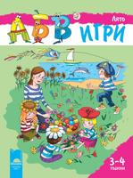 Програмна система „АБВ игри” за 3 – 4 години - Книжка „Лято”