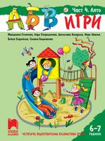 АБВ  игри - Част 4: Лято. Познавателна книжка за 6 - 7 г.