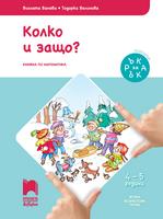 Ръка за ръка. Колко и защо? Познавателна книжка по математика за 4 – 5 годишни деца