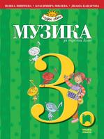 Музика за 3. клас