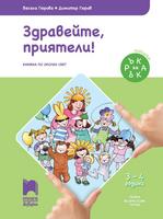 Ръка за ръка. Здравейте, приятели! Познавателна книжка по Околен свят за 3 - 4 годишни деца