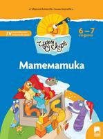Чуден свят - Математика за 6 – 7 г.