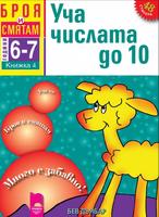 Броя и смятам - книжка 4: Уча числата до 10 (За деца на 6 – 7 години)