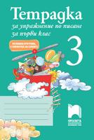 Тетрадка за упражнение по писане № 3 за 1. клас