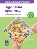Ръка за ръка. Здравейте, приятели! Познавателна книжка по Околен свят за 5 - 6 годишни деца
