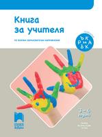 Ръка за ръка - Книга за учителя за 3 – 4 г.