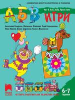 АБВ  игри - Част 5: Есен, зима, пролет, лято. Познавателна книжка за 6 - 7 г.
