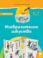 Чуден свят - Изобразително изкуство за 6 - 7 годишни деца