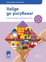 Хайде да рисуваме! Познавателна книжка за 5 - 6 годишни деца