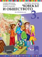 Човекът и обществото за 3. клас