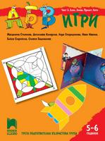 АБВ игри - Част 5: Есен, зима, пролет, лято. Познавателна книжка за 5 - 6 г.