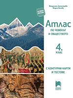 Атлас по човекът и обществото за 4. клас с контурни карти и тестове