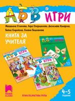 Програмна система „АБВ игри”. Книга за учителя за 4 – 5 години