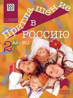 Приглашение в Россию. Учебник по руски език за 8. клас, интензивно и разширено изучаване, А2 – В1.1, част втора