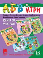 Програмна система „АБВ игри”. Книга за учителя за IV подготвителна възрастова група (6 – 7 г.)
