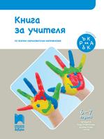 Ръка за ръка - Книга за учителя за 6 – 7 г.