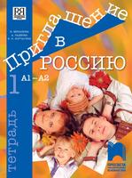 Приглашение в Россию 1. Тетрадка по руски език за 8. клас, интензивно и разширено изучаване, А1 – А2