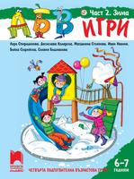 АБВ  игри - Част 2: Зима. Познавателна книжка за 6 - 7 г.
